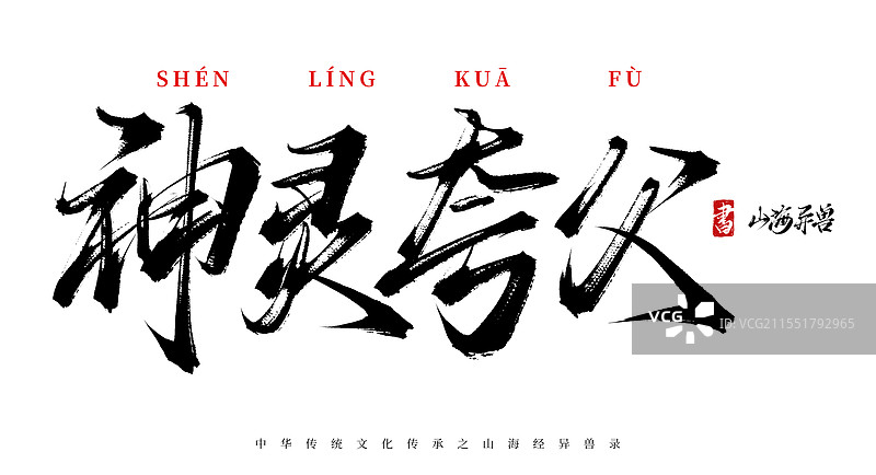 神灵夸父手写书法毛笔字体（山海经异兽录原创字体素材）图片素材