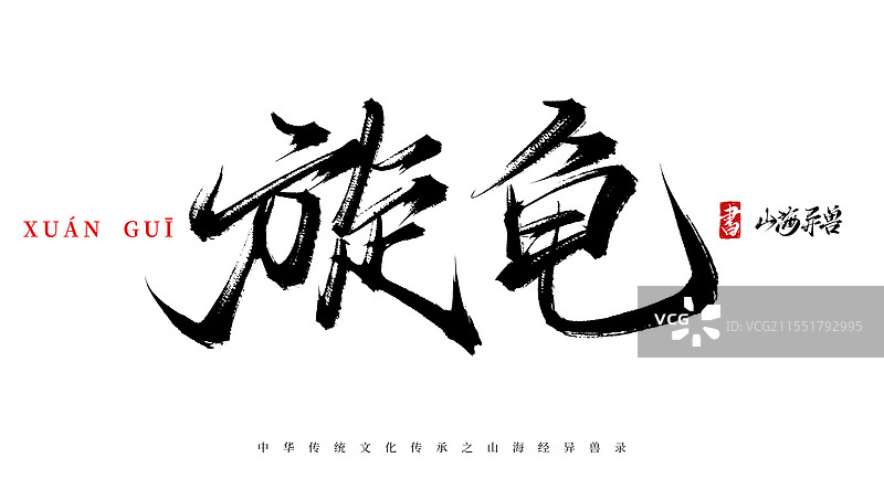 旋龟手写书法毛笔字体（山海经异兽录原创字体素材）图片素材