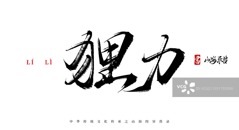 狸力手写书法毛笔字体（山海经异兽录原创字体素材）图片素材