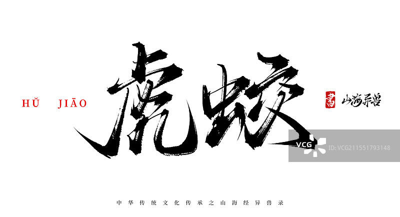 虎蛟手写书法毛笔字体（山海经异兽录原创字体素材）图片素材