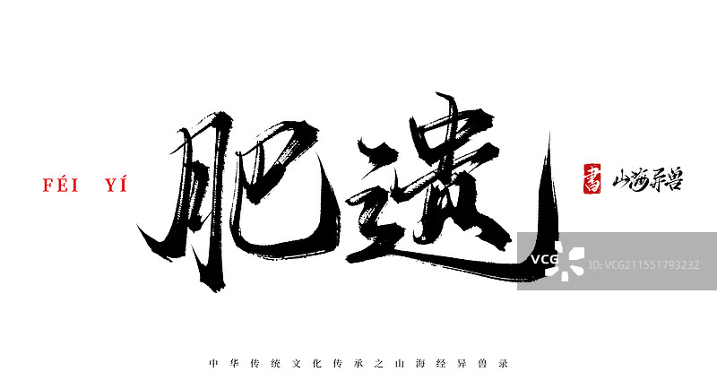 肥遗手写书法毛笔字体（山海经异兽录原创字体素材）图片素材