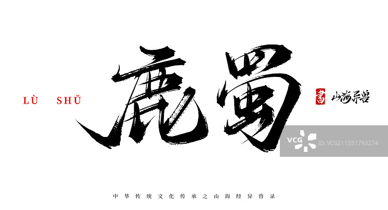 鹿蜀手写书法毛笔字体（山海经异兽录原创字体素材）图片素材