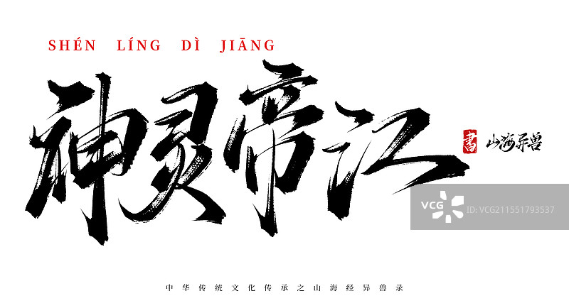 神灵帝江手写书法毛笔字体（山海经异兽录原创字体素材）图片素材