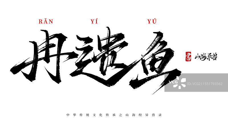 冉遗鱼手写书法毛笔字体（山海经异兽录原创字体素材）图片素材