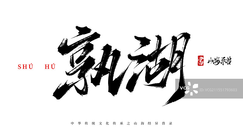 孰湖手写书法毛笔字体（山海经异兽录原创字体素材）图片素材