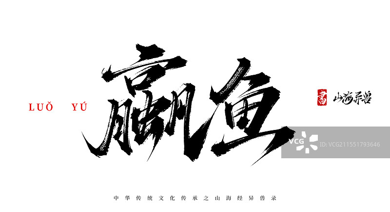 嬴鱼手写书法毛笔字体（山海经异兽录原创字体素材）图片素材