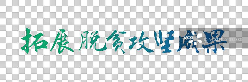 拓展脱贫攻坚成果-农村改革毛笔字艺术手写标题字图片素材