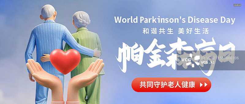 【AI数字艺术】3D渲染国风简约世界帕金森病日海报banner微信公众号图图片素材