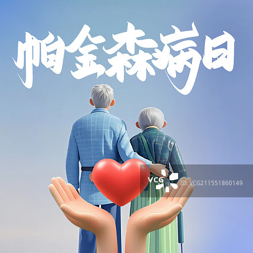 【AI数字艺术】3D渲染国风简约世界帕金森病日海报banner微信公众号图图片素材