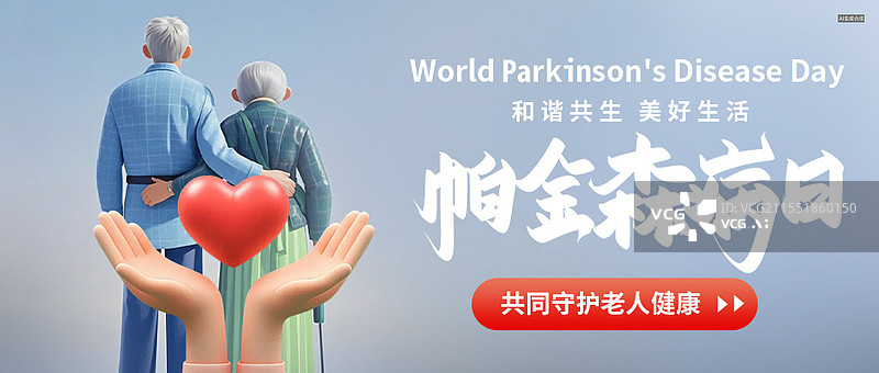 【AI数字艺术】3D渲染国风简约世界帕金森病日海报banner微信公众号图图片素材