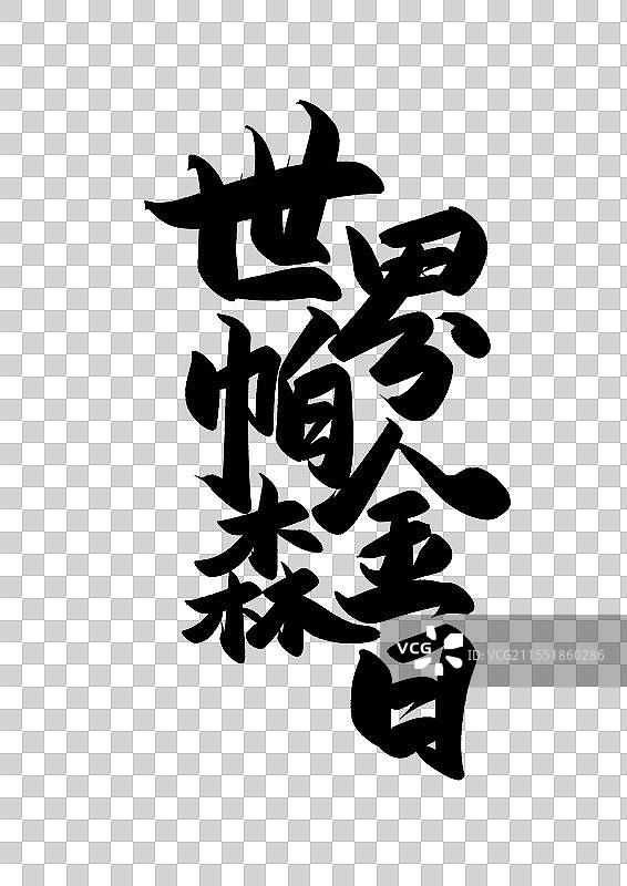 世界帕金森病日标题字大笔阿嚏毛笔字艺术字免抠元素图片素材