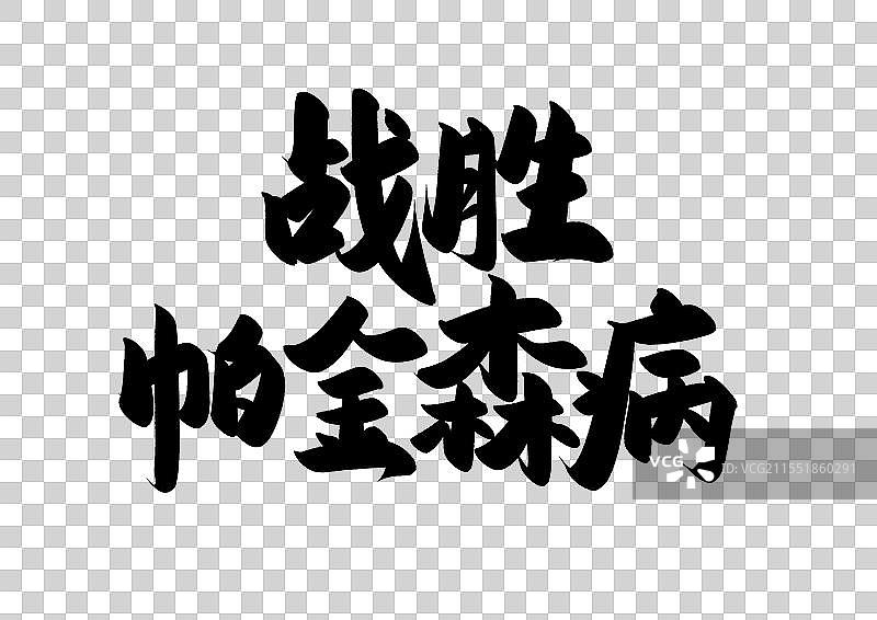 世界帕金森病日标题字大笔阿嚏毛笔字艺术字免抠元素图片素材