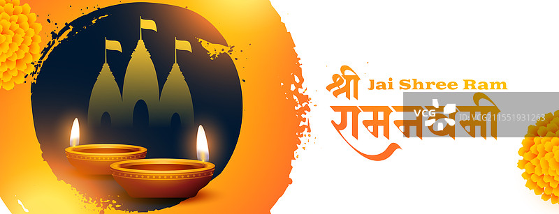 美丽的贾伊·施里·拉姆·纳瓦米宗教横幅图片素材