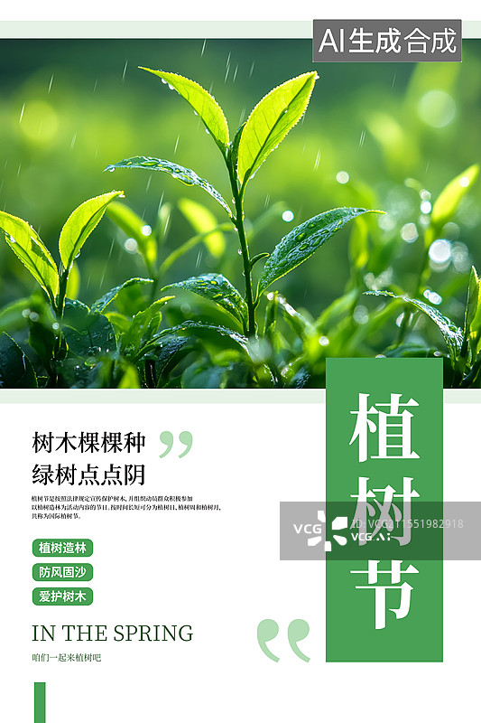 【AI数字艺术】植树节绿色植物清新海报图片素材