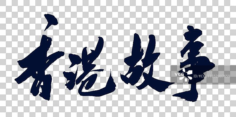 中国风传统艺术手写毛笔字体香港故事图片素材