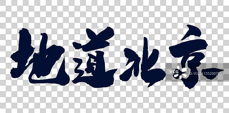 中国风传统艺术手写毛笔字体地道北京图片素材