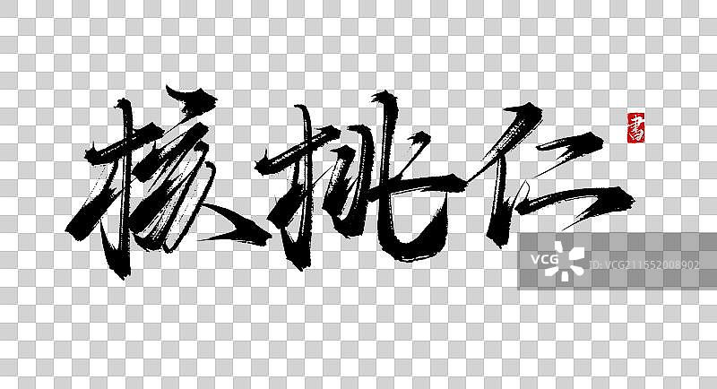 核桃仁手写书法毛笔字体素材图片素材