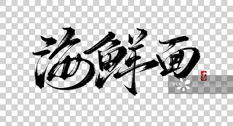 海鲜面手写书法毛笔字体素材图片素材