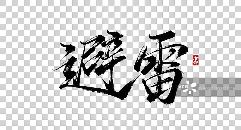 避雷手写书法毛笔字体素材图片素材