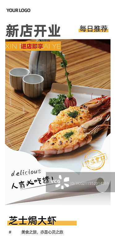 芝士焗大虾-传统美食餐饮品牌新店开业产品宣传促销海报模板图片素材