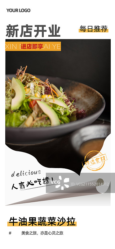 牛油果蔬菜沙拉-传统美食餐饮品牌新店开业产品宣传促销海报模板图片素材