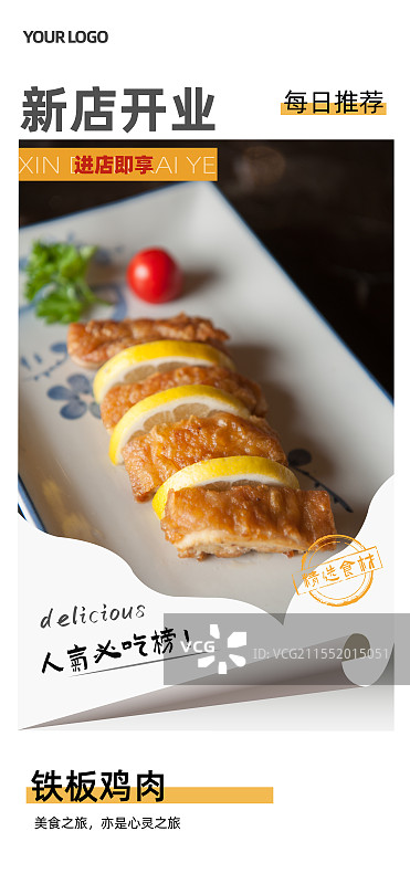 铁板鸡肉-传统美食餐饮品牌新店开业产品宣传促销海报模板图片素材