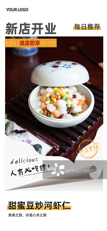 甜蜜豆炒河虾仁-传统美食餐饮品牌新店开业产品宣传促销海报模板图片素材
