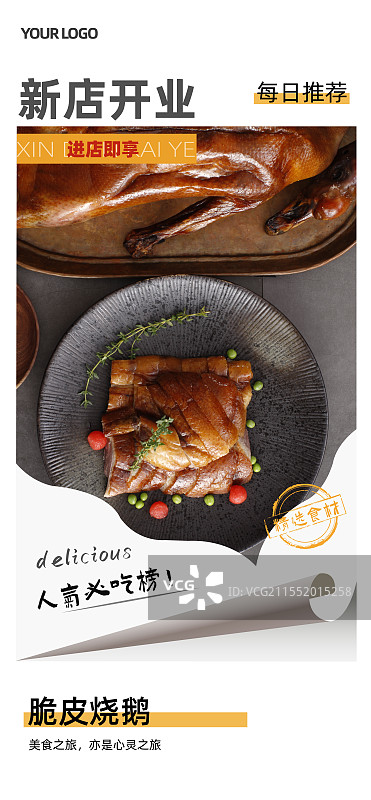 脆皮烧鹅-传统美食餐饮品牌新店开业产品宣传促销海报模板图片素材