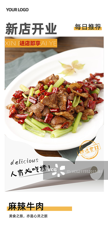 麻辣牛肉-传统美食餐饮品牌新店开业产品宣传促销海报模板图片素材