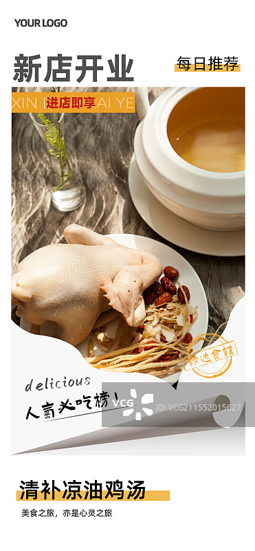 清补凉油鸡汤-传统美食餐饮品牌新店开业产品宣传促销海报模板图片素材