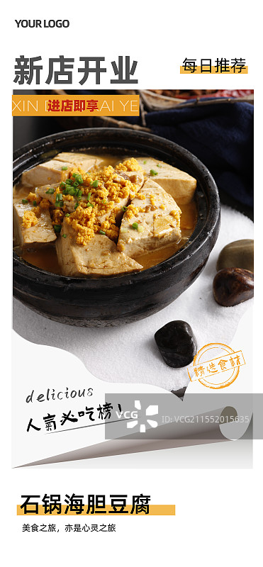 石锅海胆豆腐-传统美食餐饮品牌新店开业产品宣传促销海报模板图片素材