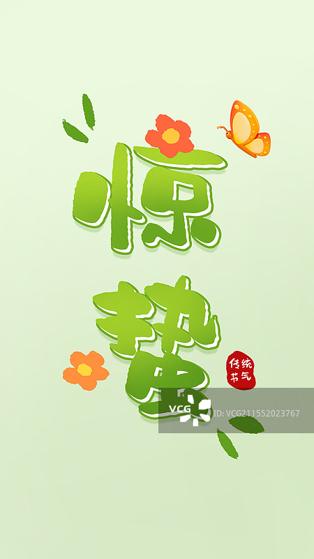 惊蛰书法字毛笔字24节气元素惊蛰海报模板图片素材