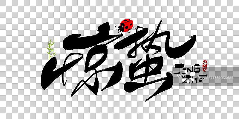 惊蛰节气书法字体图片素材