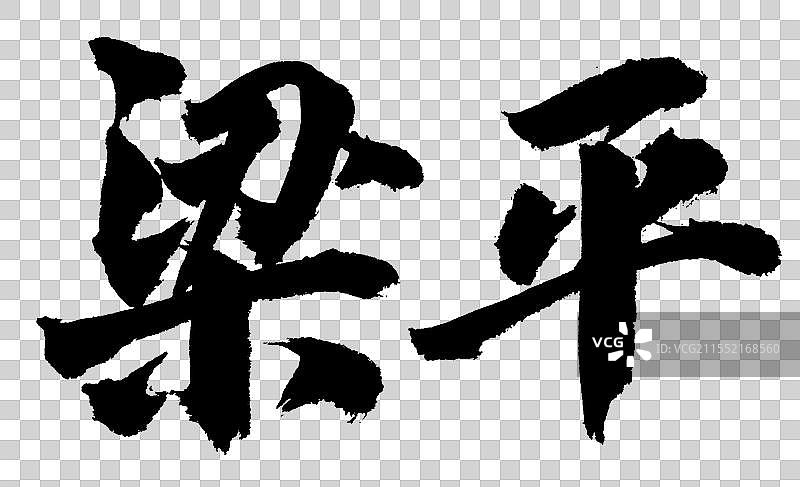 地名之重庆梁平手绘书法艺术字体元素图片素材