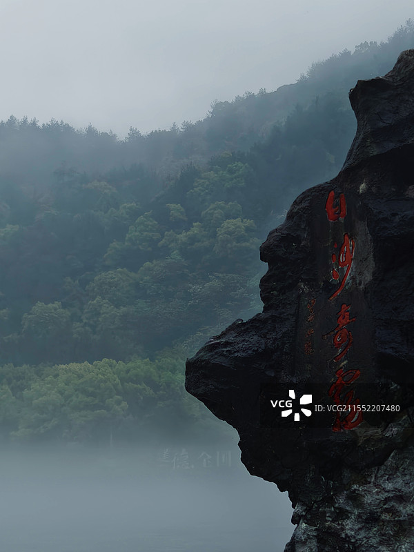 新安江边地标石——白沙奇雾图片素材