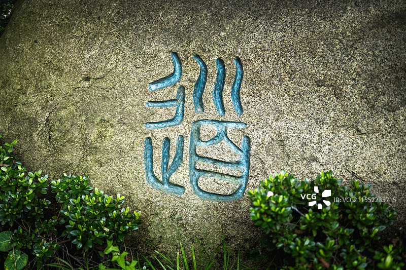 寿｜海上第一仙山 崂山图片素材