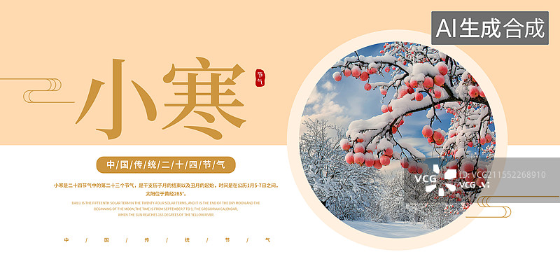 【AI数字艺术】二十四节气-小寒图片素材