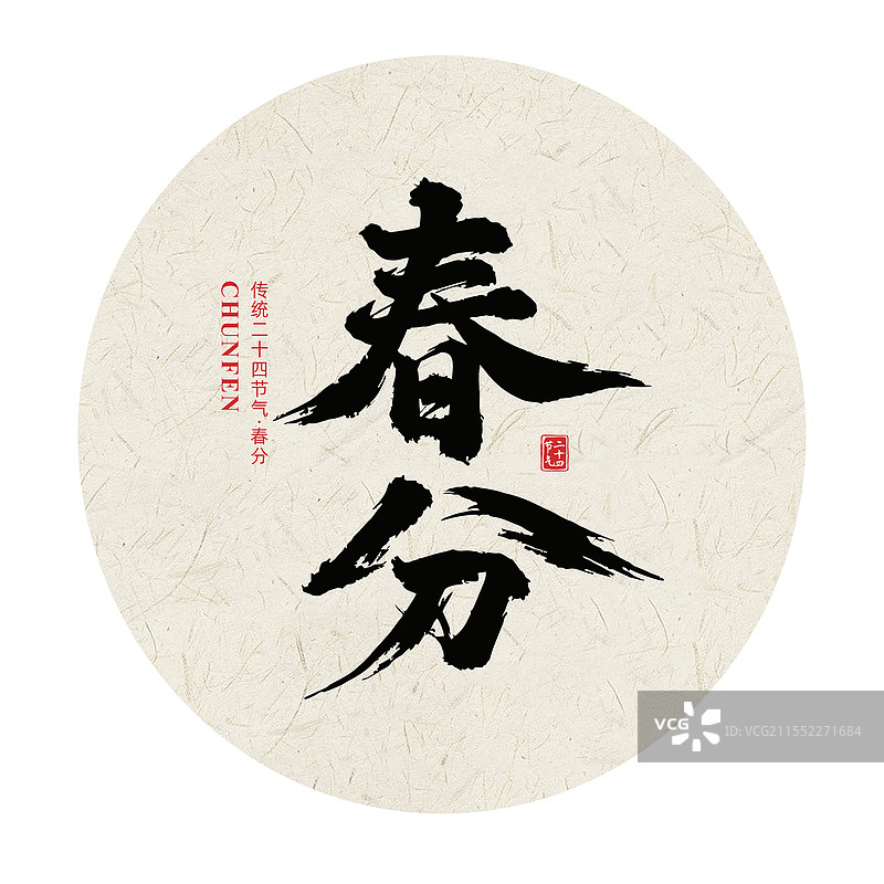 春分二十四节气书法手写毛笔字体图片素材