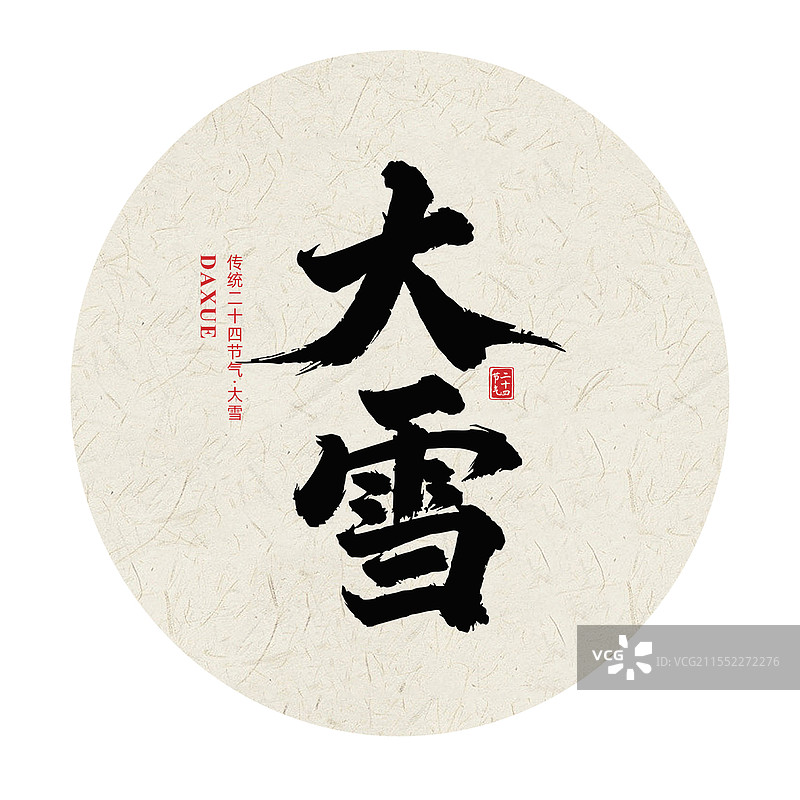 大雪二十四节气书法手写毛笔字体图片素材
