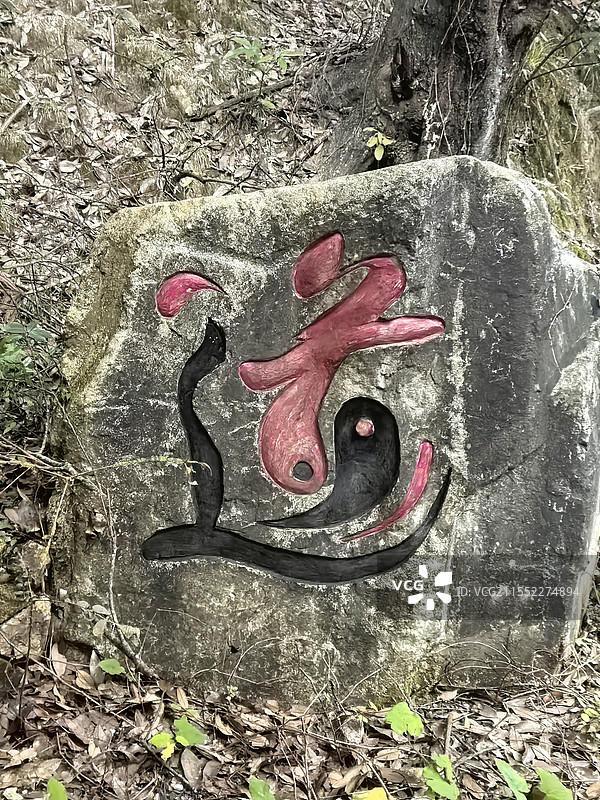 道字摩崖石刻图片素材