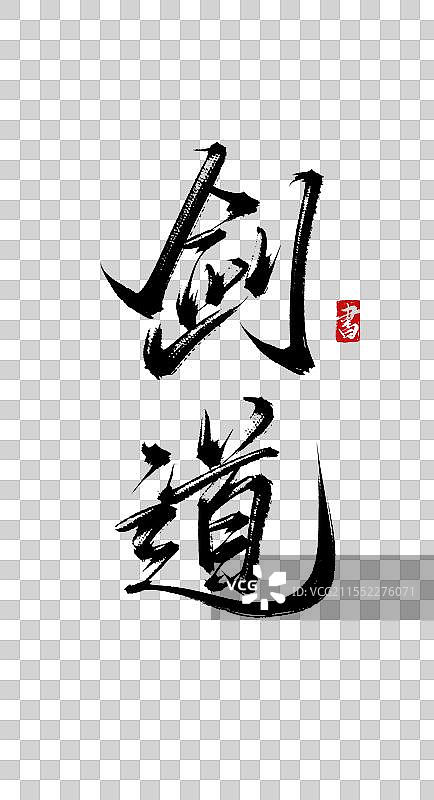 剑道书法手写艺术字体素材图片素材