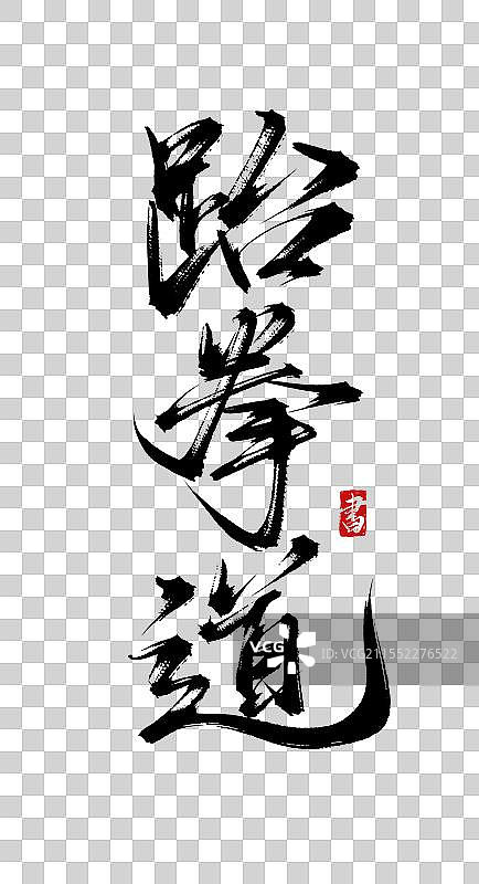 跆拳道书法手写艺术字体素材图片素材