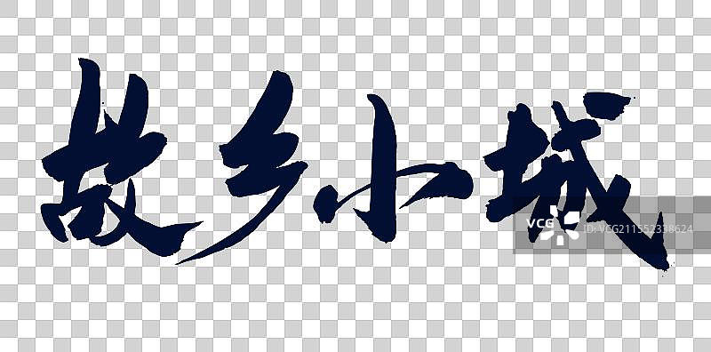 中国风传统艺术手写毛笔字体故乡小城图片素材