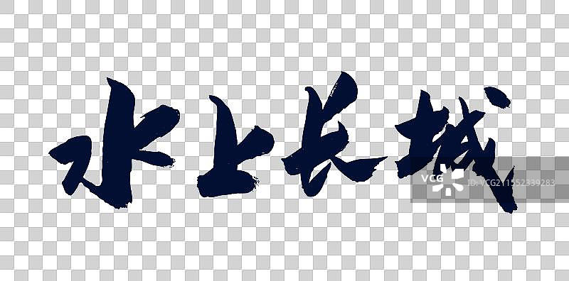 中国风传统艺术手写毛笔字体水上长城图片素材