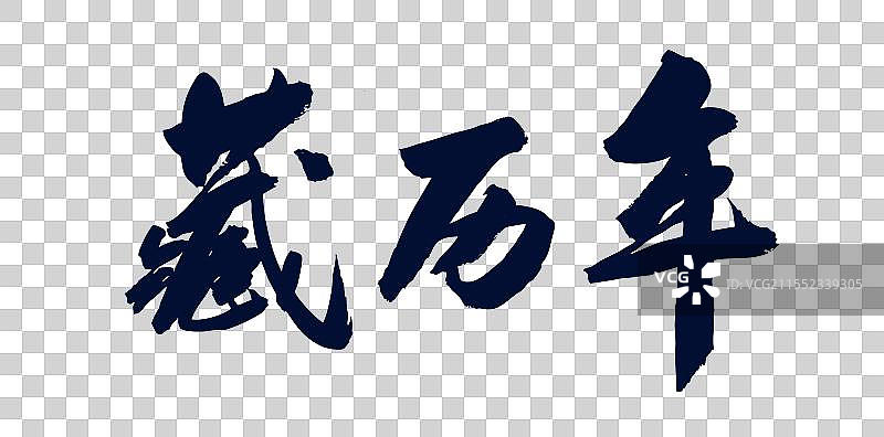 中国风传统艺术手写毛笔字体藏历年图片素材