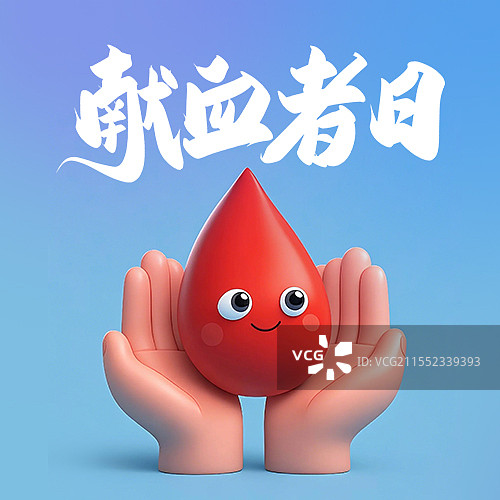 【AI数字艺术】3D卡通风格世界献血日海报banner公众号配图图片素材