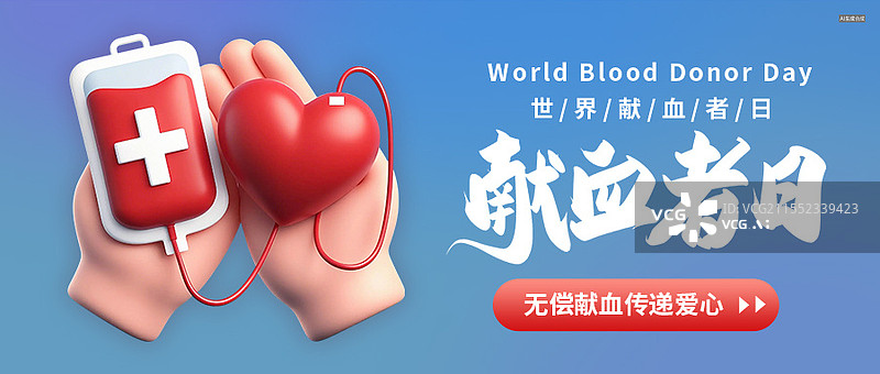 【AI数字艺术】3D卡通风格世界献血日海报banner公众号配图图片素材
