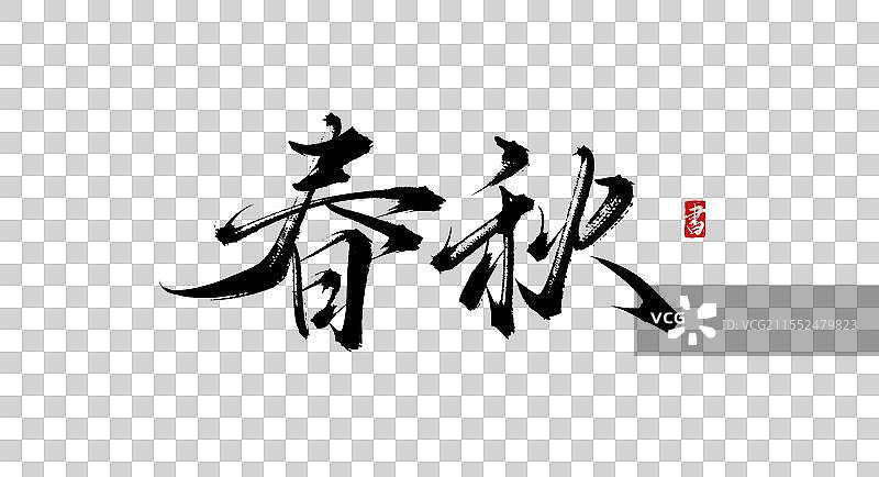 春秋 手写书法字体素材图片素材