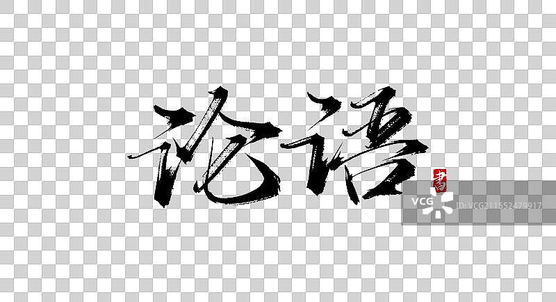 论语 手写书法字体素材图片素材