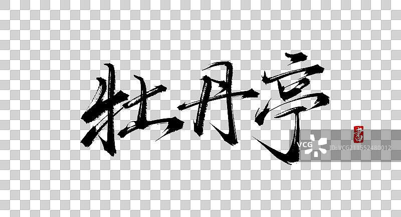 牡丹亭 手写书法字体素材图片素材